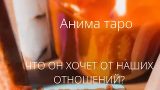 Что он хочет от наших отношений?