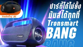 Tronsmart Bang ท้าชนยักษ์ JBL Boombox เจาะลึก [Ep.30] :  รีวิว ลำโพงบลูทูธ สายปาร์ตี้ห้ามพลาด