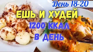 ПОХУДЕНИЕ Без Диет✔️ Меню на 1200 Ккал Худеем Вместе 18-20 день