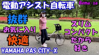 【電動アシスト自転車】YAMAHA PAS CITY-X 抜群快適お気に入りの理由