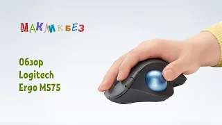 Обзор Logitech Ergo M575 (МакЛикбез)