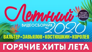 ГОРЯЧИЕ  ХИТЫ ЛЕТА  ⛱ ВИДЕОСБОРНИК ЛУЧШИХ КЛИПОВ ЛЕТА  2020 🏄 МУЗЫКАЛЬНЫЕ НОВИНКИ 🎤 шансон 2020