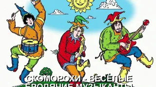 В.Городовская "СКОМОРОШИНА". Квартет "Московская балалайка" Gorodovskaja