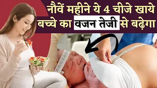 नौवें महीने ये 4 चीजे खाये बच्चे का वजन तेजी से बढ़ेगा - Baby Weight Tips in 9th Month pregnancy