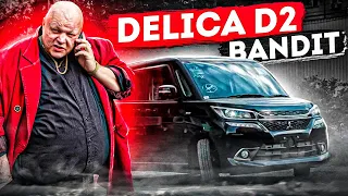 DELICA-D2 -  ХЕЧБЕК ИЛИ ВСЕ ТАКИ МИНИВЕН? ЖИРНАЯ КОМПЛЕКТАЦИЯ BANDIT I СКОЛЬКО СТОИТ?