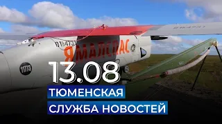 Тюменская служба новостей - вечерний выпуск 13 августа