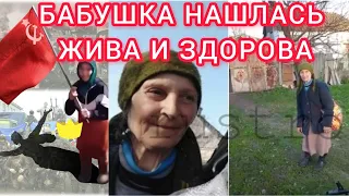 Бабушка с красным флагом нашлась Жива и здорова, но эвакуироваться не хочет.