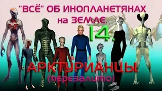 “Всё“ об инопланетянах на Земле. 14.  АРКТУРИАНЦЫ (ПЕРЕЗАЛИВ)