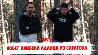 КАК КАЗАХ ИЗ РОССИИ ПЕРЕЕЗЖАЛ В АЛМАТЫ / 7 МЕСЯЦЕВ СПУСТЯ / 1 ЧАСТЬ