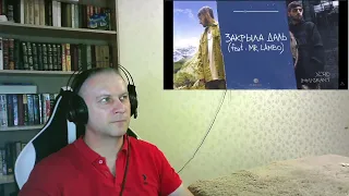 РЕАКЦИЯ Xcho & Mr Lambo - Закрыла даль (Official Audio)