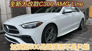 布萊德外匯車＿全新大改款MercedesBenz W206 C300 AMG Line改頭換面不再讓人簡簡單單就能帶走的了！#benz #C300 #w206 #w205 #bmw #23p #全新