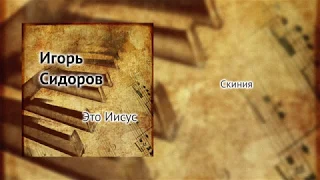 Скиния | Игорь Сидоров