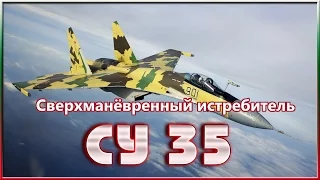 Сверхманёвренный истребитель СУ 35