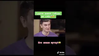 Гудков довёл Собчак до слёз😱🥺