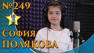 Полякова София - Кажется
