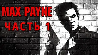 Max Payne ► МЕСТЬ ПЭЙНА ► Прохождение #1