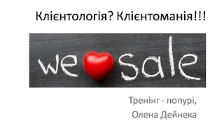 Майстер-клас в К.У.Б.і - Олени Дейнеки - "Клієнтологія? Клієнтоманія!!!"