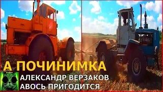 Началось в колхозе утро 2/101. Протравливатель готов. Вспашка зяби Кировец и Т 150.