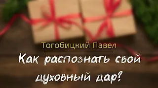 Как распознать свой духовный дар? - Тогобицкий Павел