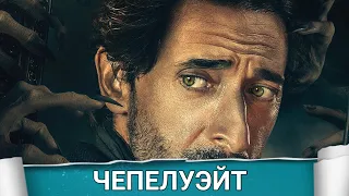 Чепелуэйт (Chapelwaite) 2021 - Обзор на сериал