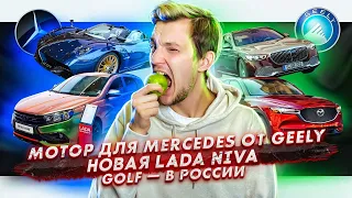 Мотор для Mercedes от Geely | АвтоВАЗ показал новую Ниву | Volkswagen Golf 8 едет в Россию