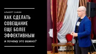 Как сделать совещание еще более эффективным и почему это важно?