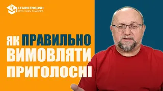 Як Правильно Вимовляти Приголосні Звуки + #LearnEnglishWithIvanShandra