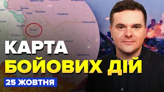 ⚡Під БАХМУТОМ неочікуваний УДАР росіян! / ЗСУ взяли ВАЖЛИВУ дорогу? | Карта БОЙОВИХ ДІЙ на 25 жовтня