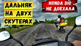 На скутерах в дальняк | Honda Dio умерла | Готовим на костре