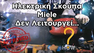 Ηλεκτρική Σκούπα Μiele Δεν Λειτουργεί, How To Fix Your Miele Electric Vacuum Cleaner