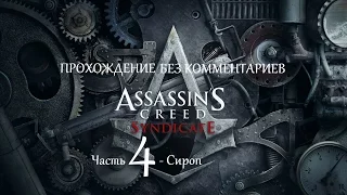 Прохождение Assassin`s Creed Syndicate без комментариев Часть 4 - Сироп