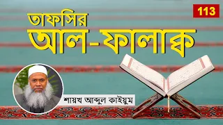 113 তাফসির আল ফালাক্ব - শায়খ আব্দুল কাইয়ুম