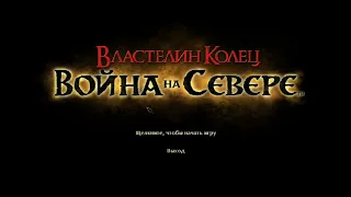 Решение проблемы с запуском игры Война на севере Властелин колец. Прекращена работа программы WITN