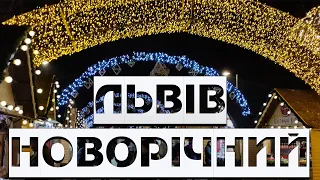 Львів зимовий Новорічний Львів Львов зимой