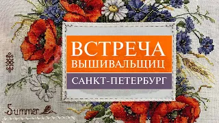 85. Встреча ВЫШИВАЛЬЩИЦ 🥳 | Опять?!😍 | Санкт-Петербург | Вышивка крестом