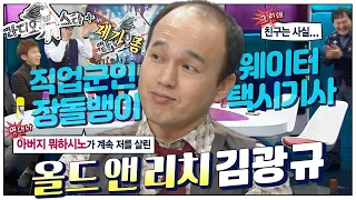 [라스+] 올드 앤 리치가 되기까지 프로 N잡러로 열심히 살았…!!! 김광규 편💥 MBC130213방송