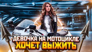 ДЕВОЧКА НА МОТОЦИКЛЕ ХОЧЕТ ВЫЖИТЬ. Мото Девочки Часть №2