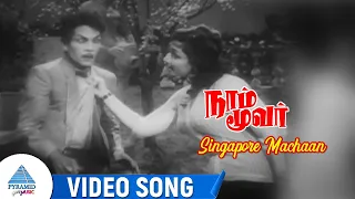 Naam Moovar Movie Songs | Singapore Machaan Video Song | Jaishankar | Vijayalakshmi | Nagesh