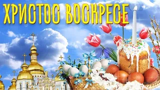 ХРИСТОС ВОСКРЕСЕ!!!! С замечательным праздником ЖИЗНИ!!! С ПАСХОЙ!!!!