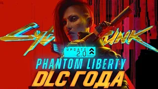 Киберпанк снова актуален | Обзор Cyberpunk 2077: DLC Phantom Liberty / Update 2.0