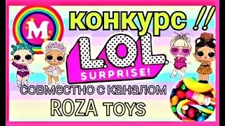 Конкурс с Каналом Roza toys! Розыгрыш призов от двух каналов! Совместный Giveaway! Дарим подарки!