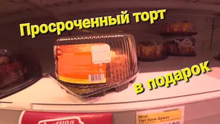 Просроченный торт в Billa. Халявный торт. Гарантия.