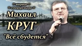 Михаил Круг - Всё сбудется / Калуга 1999