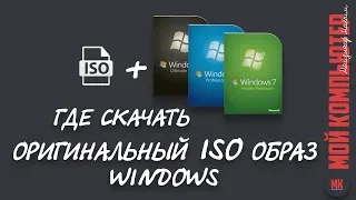 Где скачать оригинальный ISO образ WINDOWS