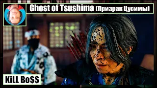 Ghost of Tsushima (Призрак Цусимы) #21 = История госпожи Масако, Предводитель, Супруг