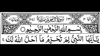 Surah Tahreem Full II By Sheikh Shuraim With Arabic Text (HD)