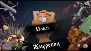 Илья Жмуровец / Илья Муромец RYTP | Три богатыря III