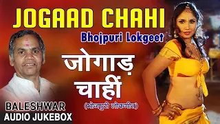JOGAAD CHAHI | BHOJPURI LOKGEET AUDIO SONGS JUKEBOX | SINGER - BALESHWAR | HamaarBhojpuri