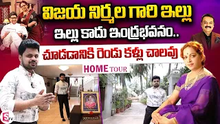 Senior Heroine Vijaya Nirmala Home Tour | Telugu Vlogs | Latest Telugu Interviews