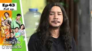 โอมเพี้ยงอาจารย์คง | EP.43 สินงง คงโดนของ | 29 ต.ค.65 Full EP